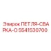 5541530700 ПЕТЛЯ-СВАРКА-O Эпирок