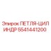 5541441200 ПЕТЛЯ-ЦИЛИНДР Эпирок