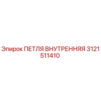 3121511410 ПЕТЛЯ ВНУТРЕННЯЯ Epiroc