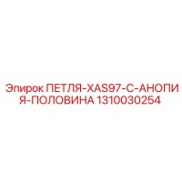 1310030254 ПЕТЛЯ-XAS97-C-АНОПИЯ-ПОЛОВИНА Epiroc