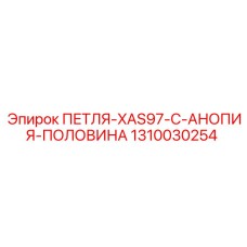 1310030254 ПЕТЛЯ-XAS97-C-АНОПИЯ-ПОЛОВИНА Epiroc