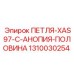 1310030254 ПЕТЛЯ-XAS97-C-АНОПИЯ-ПОЛОВИНА Epiroc