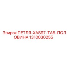 1310030255 ПЕТЛЯ-XAS97-ТАБ-ПОЛОВИНА Epiroc