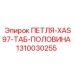 1310030255 ПЕТЛЯ-XAS97-ТАБ-ПОЛОВИНА Epiroc