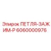 6060000976 ПЕТЛЯ-ЗАЖИМ-P Epiroc