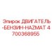 4700368955 ДВИГАТЕЛЬ-БЕНЗИН-HAZMAT Epiroc