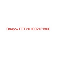 1002131800 ПЕТУХ Epiroc