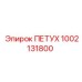 1002131800 ПЕТУХ Epiroc