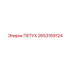 2653169124 ПЕТУХ Epiroc