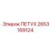 2653169124 ПЕТУХ Epiroc
