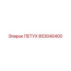 853040400 ПЕТУХ Epiroc