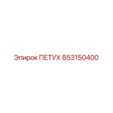 853150400 ПЕТУХ Epiroc