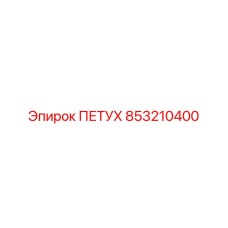 853210400 ПЕТУХ Epiroc