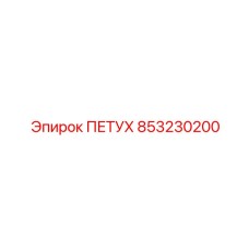853230200 ПЕТУХ Epiroc