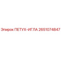 2651074847 ПЕТУХ-ИГЛА Epiroc