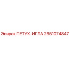 2651074847 ПЕТУХ-ИГЛА Epiroc