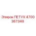 4700367346 ПЕТУХ Epiroc