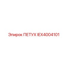 IEX4004101 ПЕТУХ Epiroc