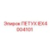 IEX4004101 ПЕТУХ Epiroc