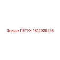 4812029278 ПЕТУХ Epiroc