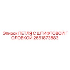 2651873883 ПЕТЛЯ С ШТИФТОВОЙ ГОЛОВКОЙ Epiroc