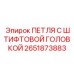 2651873883 ПЕТЛЯ С ШТИФТОВОЙ ГОЛОВКОЙ Epiroc