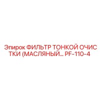PF-110-4 ФИЛЬТР ТОНКОЙ ОЧИСТКИ МАСЛЯНЫЙ Epiroc