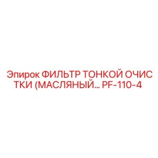 PF-110-4 ФИЛЬТР ТОНКОЙ ОЧИСТКИ МАСЛЯНЫЙ Epiroc