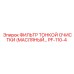 PF-110-4 ФИЛЬТР ТОНКОЙ ОЧИСТКИ МАСЛЯНЫЙ Epiroc