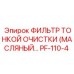 PF-110-4 ФИЛЬТР ТОНКОЙ ОЧИСТКИ МАСЛЯНЫЙ Epiroc