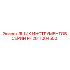 2811004500 ЯЩИК ИНСТРУМЕНТОВ СЕРИИ PF (Epiroc)