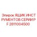 2811004500 ЯЩИК ИНСТРУМЕНТОВ СЕРИИ PF (Epiroc)