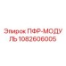 1082606005 ПФР-МОДУЛЬ Epiroc