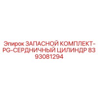 8393081294 ЗАПАСНОЙ КОМПЛЕКТ-PG-СЕРДНИЧНЫЙ ЦИЛИНДР Epiroc