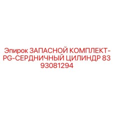 Комплект для сердцевинного цилиндра Epiroc артикул 8393081294