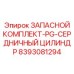 Комплект для сердцевинного цилиндра Epiroc артикул 8393081294