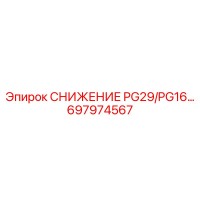 697974567 СНИЖЕНИЕ PG29/PG16… Epiroc
