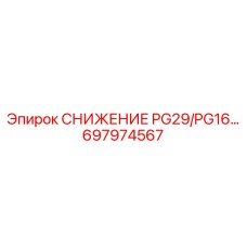 697974567 СНИЖЕНИЕ PG29/PG16… Epiroc