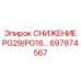 697974567 СНИЖЕНИЕ PG29/PG16… Epiroc
