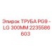 Труба для пневмосистем Epiroc PG9 2235586603 300mm