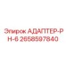 2658597840 АДАПТЕР-PH-6 Epiroc