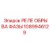 1089946129 РЕЛЕ ОБРЫВА ФАЗЫ Epiroc