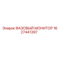 1627441397 ФАЗОВЫЙ МОНИТОР (Epiroc)