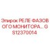GS12370014 РЕЛЕ ФАЗОВОГО МОНИТОРА Epiroc