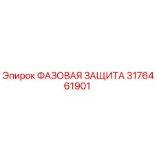 3176461901 ФАЗОВАЯ ЗАЩИТА Epiroc