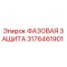 3176461901 ФАЗОВАЯ ЗАЩИТА Epiroc