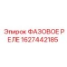1627442185 ФАЗОВОЕ РЕЛЕ (Epiroc)