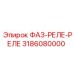 3186080000 ФАЗ-РЕЛЕ-РЕЛЕ Epiroc