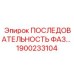 1900233104 ПОСЛЕДОВАТЕЛЬНОСТЬ ФАЗ… (Epiroc)