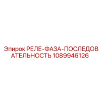 1089946126 РЕЛЕ-ФАЗА-ПОСЛЕДОВАТЕЛЬНОСТЬ Epiroc